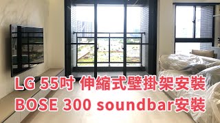 LG電視 55吋 BOSE音響#電視壁掛架安裝 電視音響蔡師傅 電話：0968222765 LINE ID：@ak0968222765#台北電視壁掛#新北電視壁掛#桃園電視壁掛#新竹電視壁掛#凱璇影音