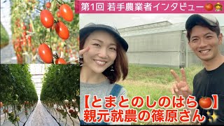 栃木県若手農業者インタビューNO.1【とまとのしのはら】