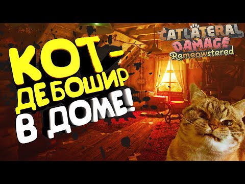 СИМУЛЯТОР ТВОЕГО КОТА! ▷ Catlateral Damage: Remeowstered