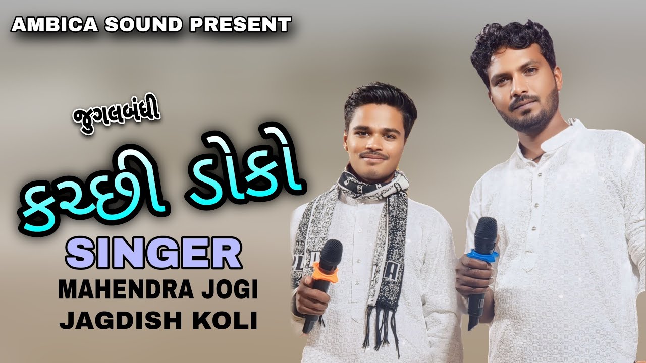 kutchi Doko //Sarli Program//Jagdish Koli,Mahendra jogi//Ambica Sound Devpar Yax 97121 23423
