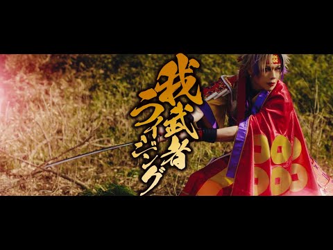 我武者ライジング(full MV) / BabyKingdom