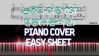 청혼(Way Home)(눈물의 여왕 OST)(Easy) - 김수현(Kim Soo Hyun) (가사 코드 포함) by PIANOTE피아노트