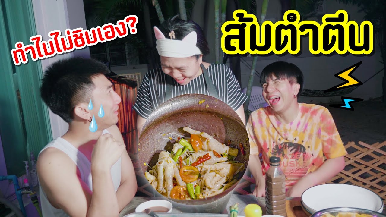 เมนูแม่นีย์ EP.29| ส้มตำตีนสูตรคุณแม่ขี้ลืม อันนี้ใส่ยังวะ?  [ Parkmalody ]