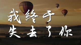 我終於失去了你 - 趙傳『啊  我終於失去了你』【動態歌詞Lyrics】
