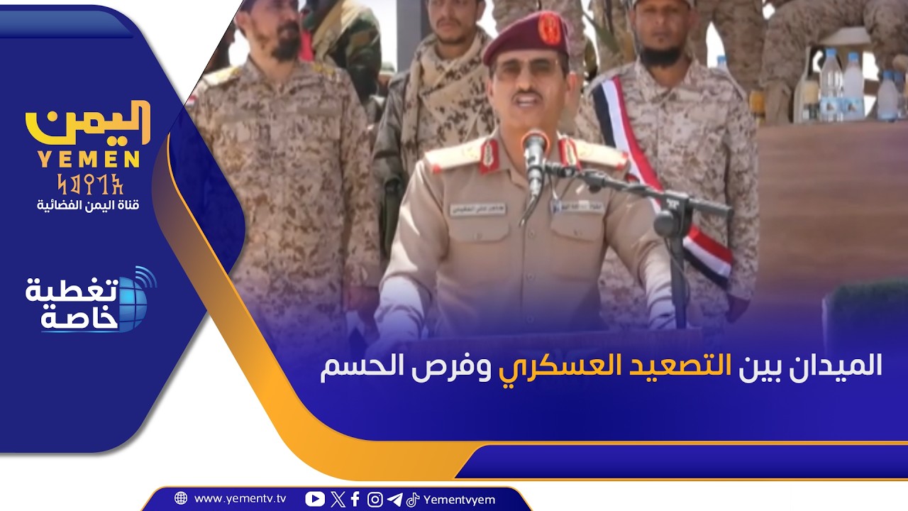 الميدان بين التصعيد العسكري وفرص الحسم