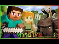 "Village Raid" สายฝนแห่งสงคราม [Minecraft Animation] (พากย์เสียงไทย)