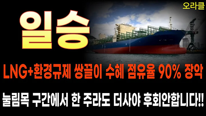 🔥 [일승] “점유율 90% 장악! 일승, 조선·LNG 진짜 수혜주는 따로 있다”