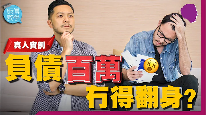 负债百万翻身实录！还足8年，30岁负债小子由零开始投资【施傅教学 |#哲学 #理财 #纪律】 #月供 #理财 #还钱 #创业 - 天天要闻