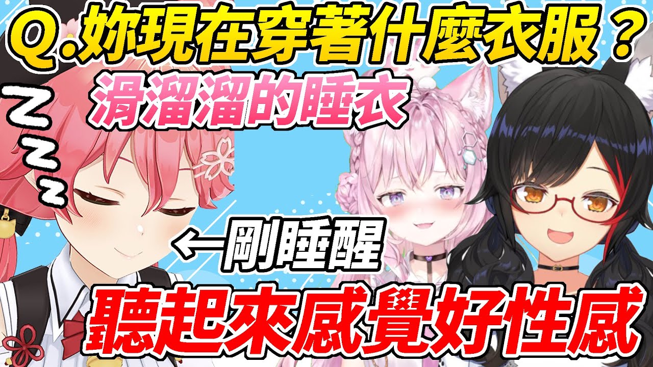 剛睡醒被逆凸的MIKO被發現穿著性感的睡衣【大神澪／博衣Koyori／櫻MIKO】【ホロライブ切り抜き】【HOLOLIVE中文】