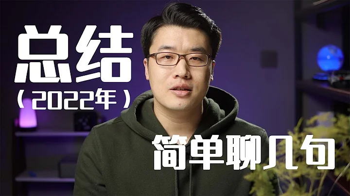 2022年总结：简单跟大家聊几句 - 天天要闻