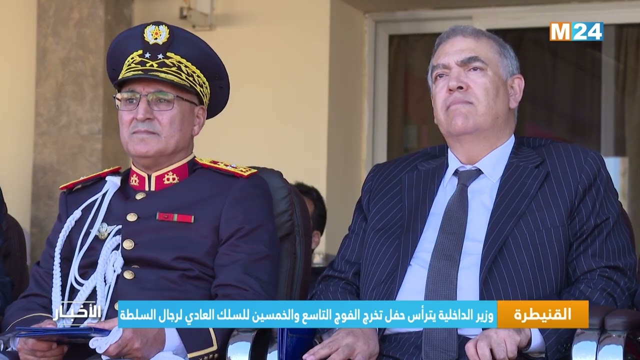 وزير الداخلية يترأس حفل تخرج الفوج التاسع والخمسين للسلك العادي لرجال السلطة