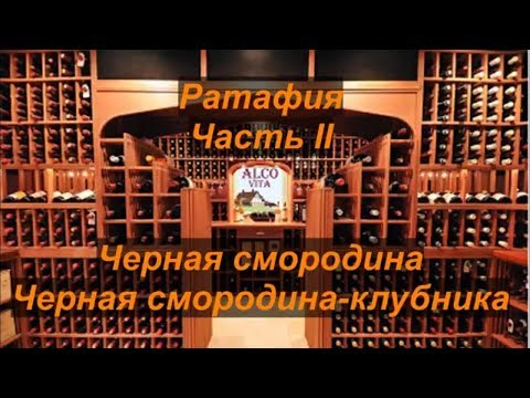 Ратафия "Черная смородина"