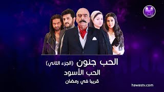 تابعو سلسلة الحب الأسود من مسلسل الحب جنون طيلة شهر رمضان المبارك على قناة حواس