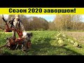 Мотоблок МТЗ : осенняя пахота и заканчиваем сезон в "Урожайном огороде 2020"