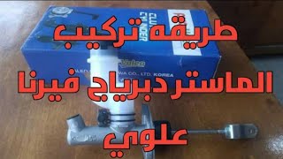 اسهل طريقه لتركيب ماستر دبرياج العلوي