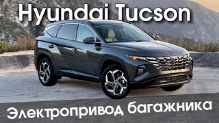 Установка электропривода багажника на Hyundai Tucson