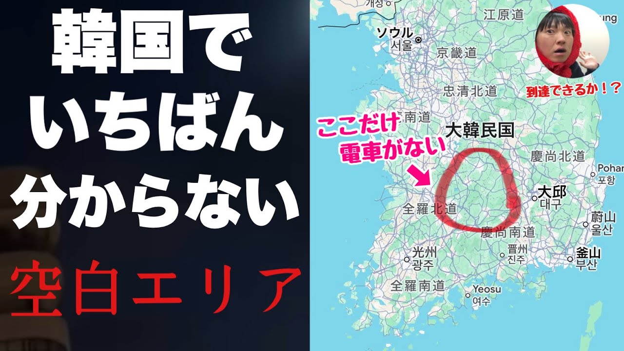 韓国でいちばん分からない「謎の空白エリア」に行ってみたぞ！！ここだけ不自然に電車がない【居昌・金泉亀尾】