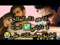انا هو ذاك المكلخ لا دارتني المراه الطريق وضحكات علي