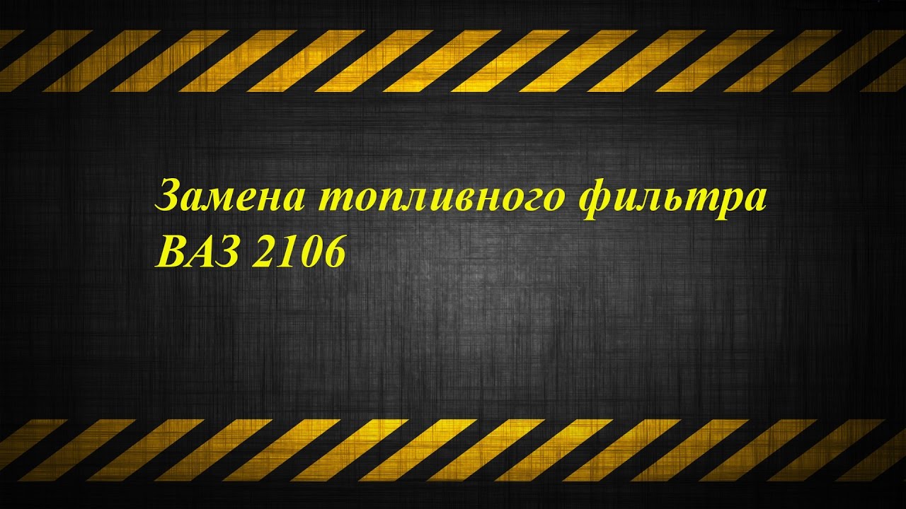 Замена топливного фильтра на автомобиле ВАЗ 2106 - YouTube