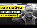 Где искать клиентов в мебельный бизнес? Юра ругается!