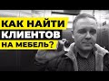 Как Найти Клиентов в Мебельный Бизнес? Как Продавать Мебель? Юра Ругается! | МБ2