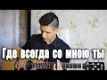 ПЕСНЯ, КОТОРАЯ МОТИВИРУЕТ МЕНЯ | Arslan - Где всегда со мною ты