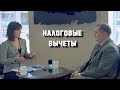 Закон и бизнес #50. Налоговые вычеты.