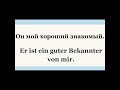 Как сказать по-немецки "Он мой хороший знакомый"?