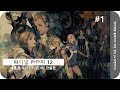 파이널 판타지 12 : 더 조디악 에이지 (Final Fantasy 12) PC 한글판 1화