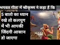 भगवत गीता का अनमोल ज्ञान जो आपको जरूर जानना चाहिए जो आपकी जिंदगी की सारी परेशानी दूर कर देगी l