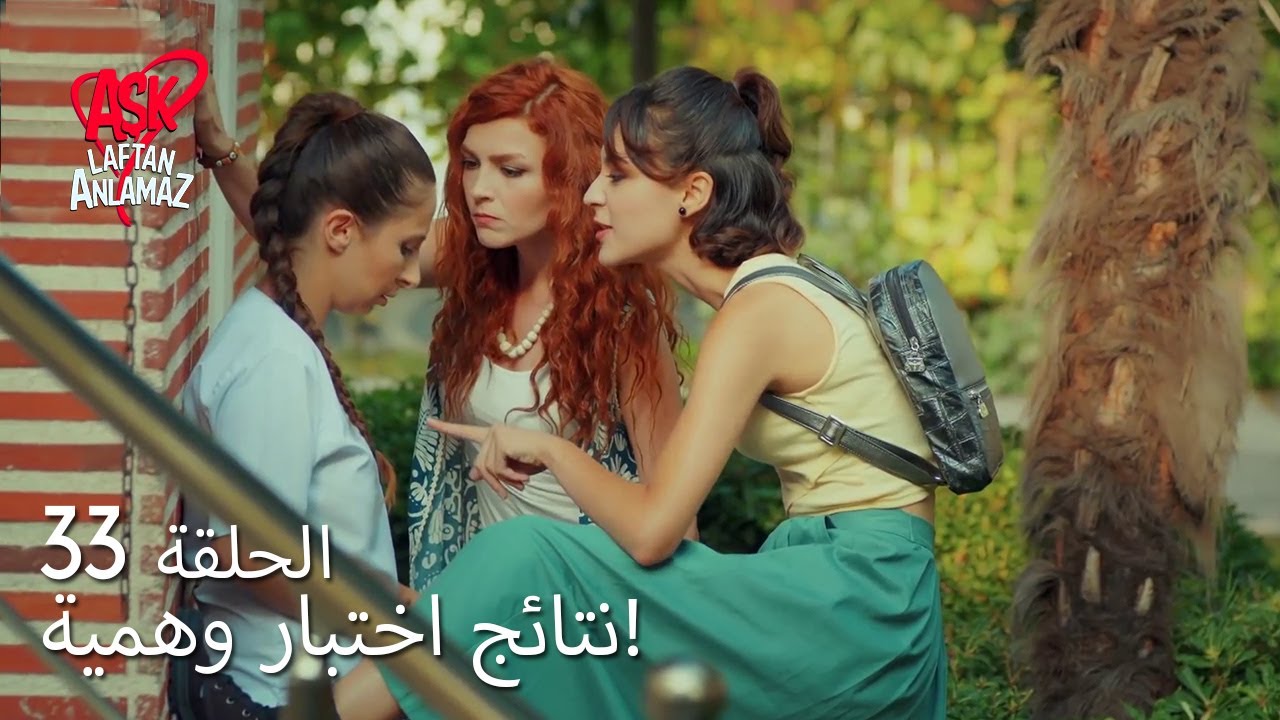 الحب لا يفهم الكلام – الحلقة 33 | اتضح أن ديديم لم تكن حامل