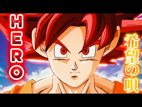 【MAD】HERO〜希望の唄〜【神と神リメイク記念】