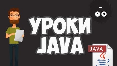 ВСТУПЛЕНИЕ УРОК 2 java, программирование, java программирование, java для начинающих
