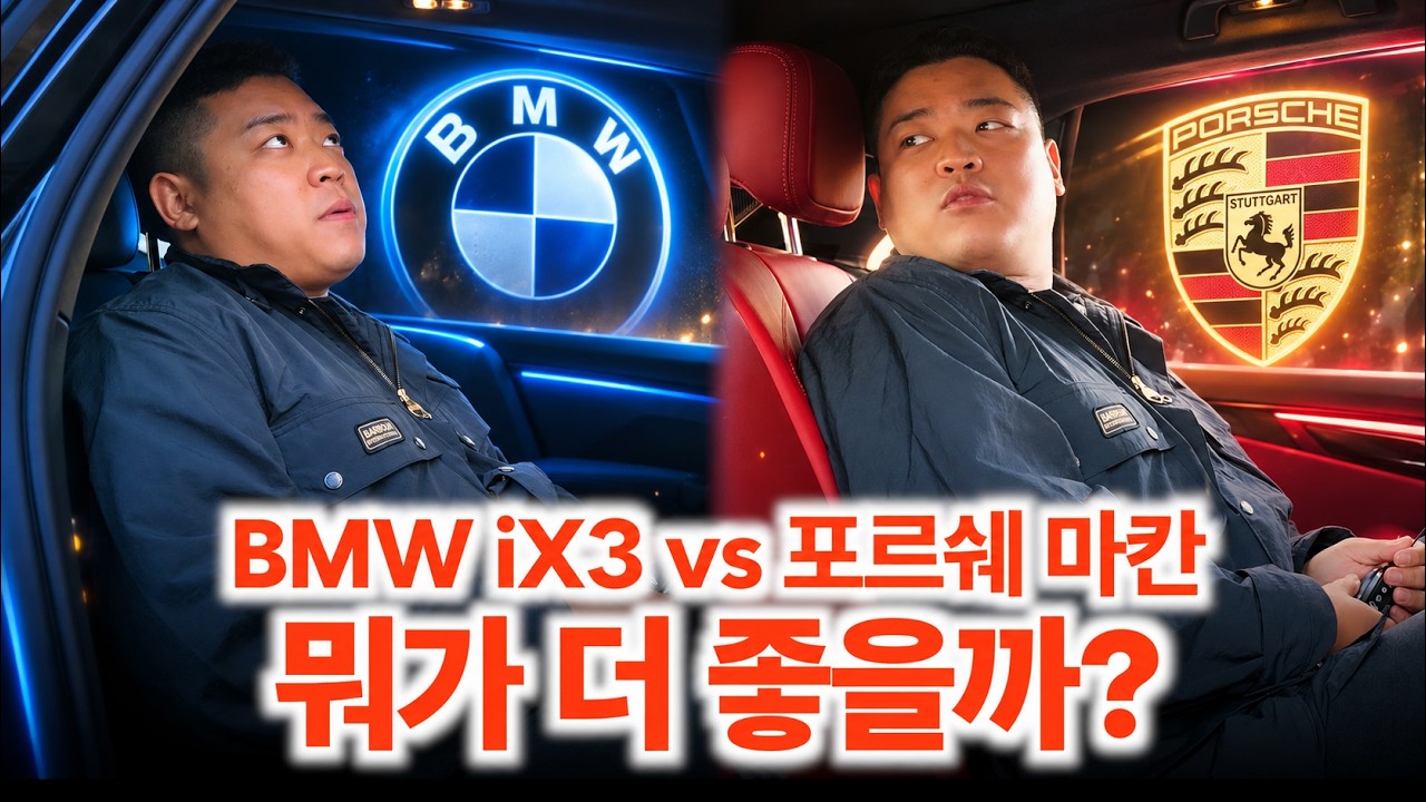 포르쉐 감성? BMW 기술력? 마칸 vs ix3 비교 해봤습니다