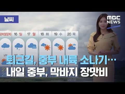 [날씨] 퇴근길, 중부 내륙 소나기…내일 중부, 막바지 장맛비 (2020.08.13/5MBC뉴스)