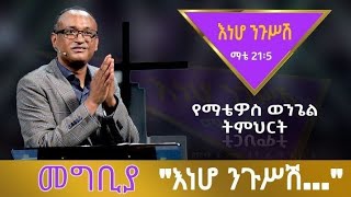 የማቴዎስ ወንጌል መግቢያ -በማሙሻ ፈንታ Matthew Teaching Introduction  - By Mamusha Fenta