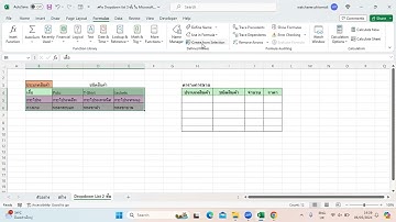 การสร้าง Dropdownlist 2 ชั้น #datavalidation