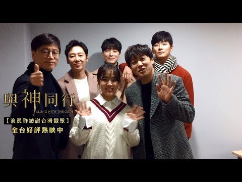 現正熱映中【與神同行】演員群感謝台灣觀眾支持︱最輝煌演技卡司，最感動人心的集體演出！