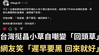 台灣小草自嘲變「回頭草」 網友笑「遲早要黑 回來就好」！【直播精華】（2024/05/07）