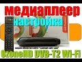 #4 OzoneHD DVB-T2 Wi-Fi Все НАСТРОЙКИ 1часть