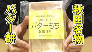 秋田名物 バターもち(蕗月堂)、柔らかのびーるお餅にバターの風味！