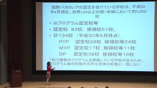 基調講演1［第1回　国際バカロレアに関する国内推進体制の整備事業シンポジウム2018］