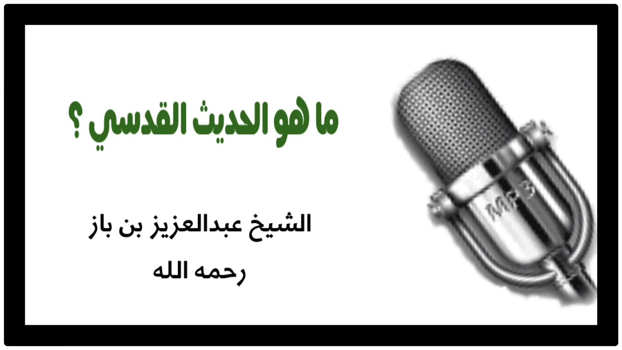 الشيخ ابن باز : ما هو الحديث القدسي ؟