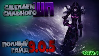 Гайд на ШП к 9.0.5 | Часть первая | World of Warcraft Shadowlands