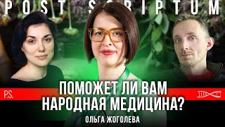 Почему народная медицина популярна? | Ольга Жоголева