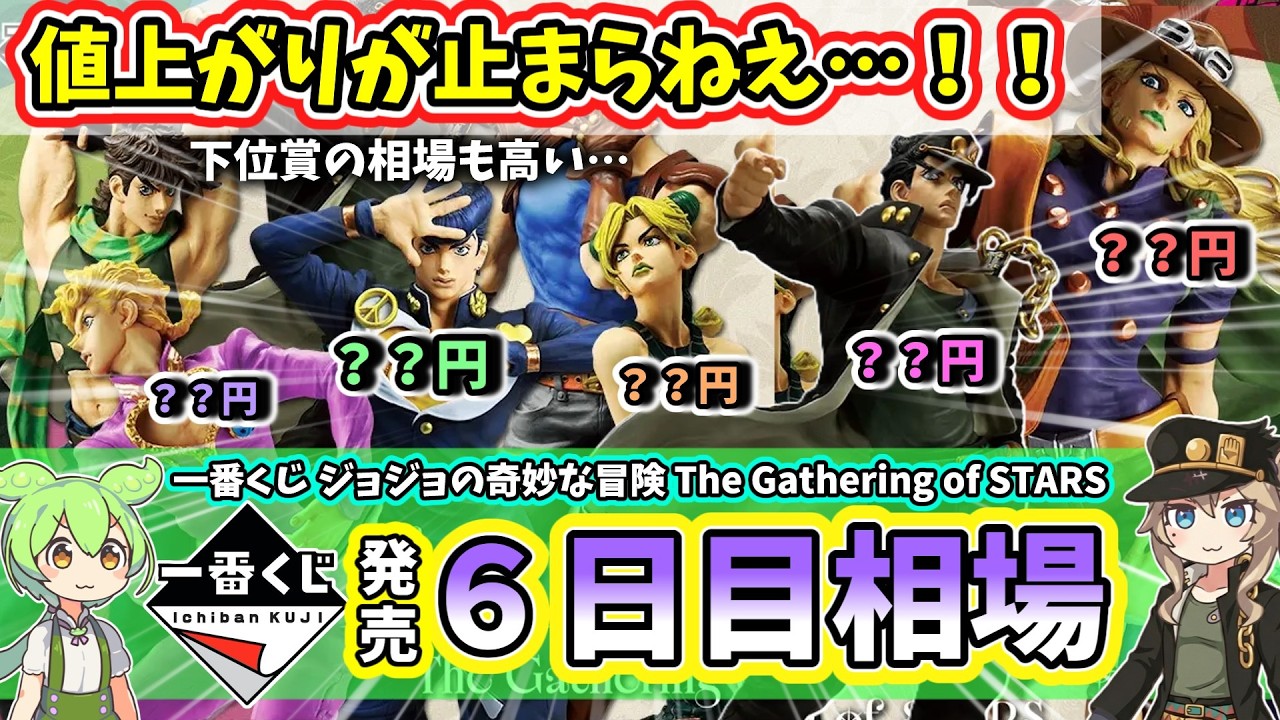 Day 6 Market Price] Ichiban Kuji JoJo's Bizarre Adventure The