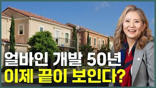 얼바인에 지금 무슨 일이?  얼바인 부동산 (Irvine Real Estate 2023)