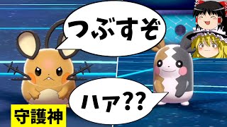 【ポケモン剣盾】あまりデデンネさんを舐めるなよ？【ゆっくり実況】