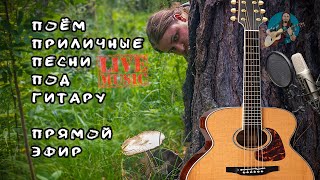 ♬ Пою песни под гитару 🎸 возможно даже не знакомые вам. Чат без мата ✅ Живой 📻 качественный звук 🎶