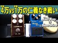 【コスパ重視の現代に改めて考える!】Vemuram Jan Ray vs BOSS Blues Driver BD-2 ~エフェクター レビュー編~